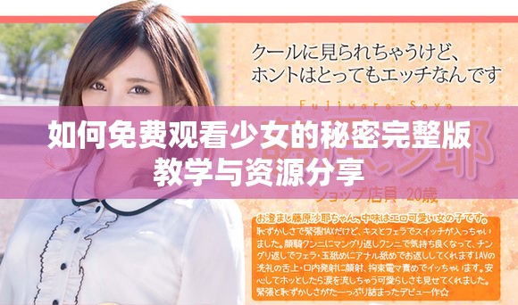 如何免费观看少女的秘密完整版教学与资源分享