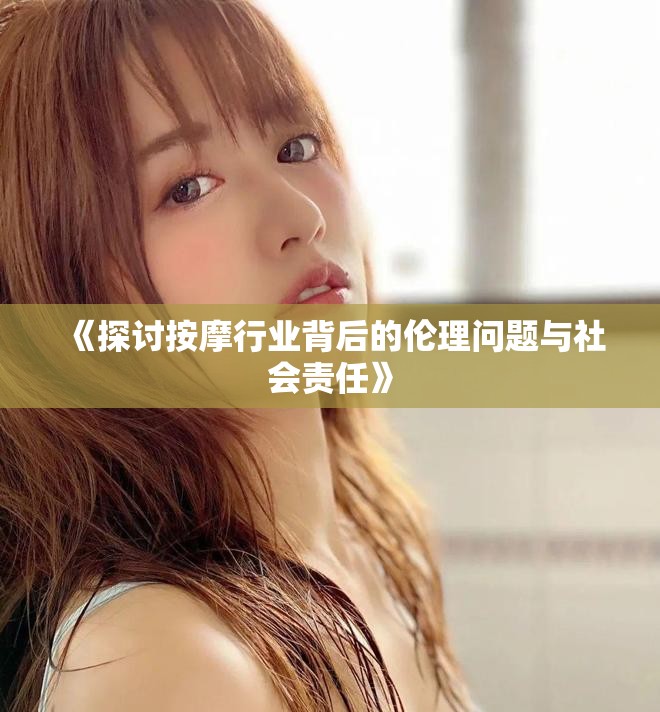 《探讨按摩行业背后的伦理问题与社会责任》