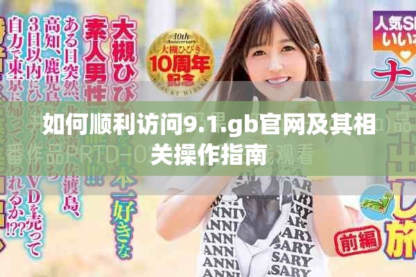 如何顺利访问9.1.gb官网及其相关操作指南