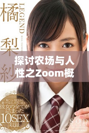 探讨农场与人性之Zoom概念的异同与深意