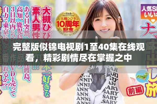 完整版似锦电视剧1至40集在线观看，精彩剧情尽在掌握之中