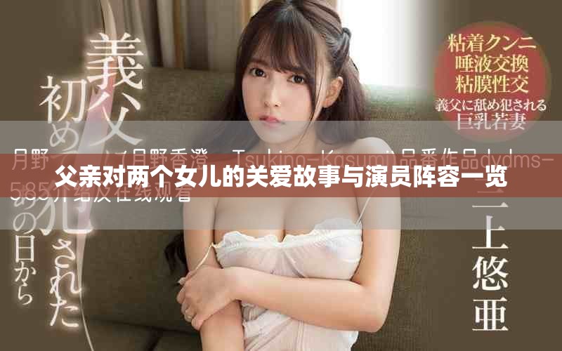 父亲对两个女儿的关爱故事与演员阵容一览