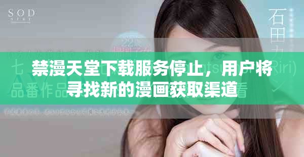 禁漫天堂下载服务停止，用户将寻找新的漫画获取渠道