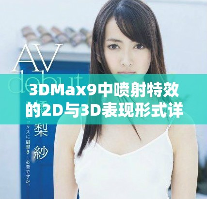 3DMax9中喷射特效的2D与3D表现形式详解及区别分析