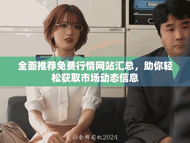 全面推荐免费行情网站汇总，助你轻松获取市场动态信息