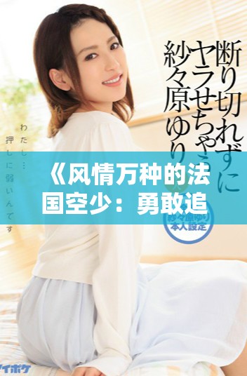 《风情万种的法国空少：勇敢追逐梦想与爱情的故事》