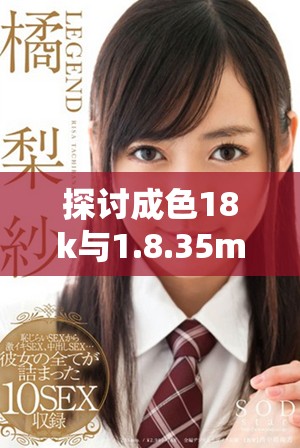 探讨成色18k与1.8.35mb之间的区别与联系详解
