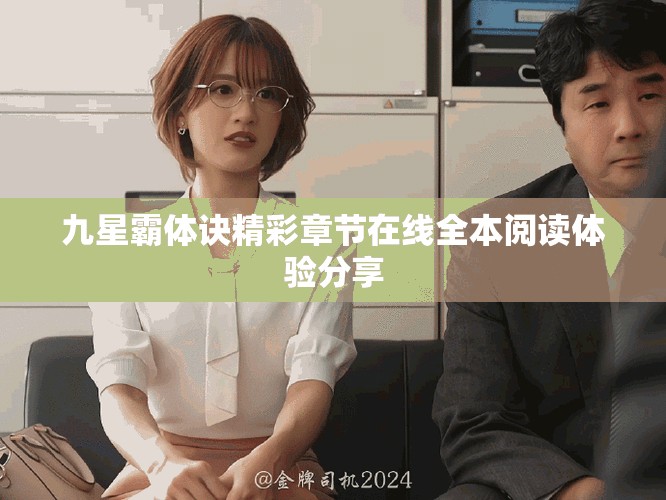 九星霸体诀精彩章节在线全本阅读体验分享