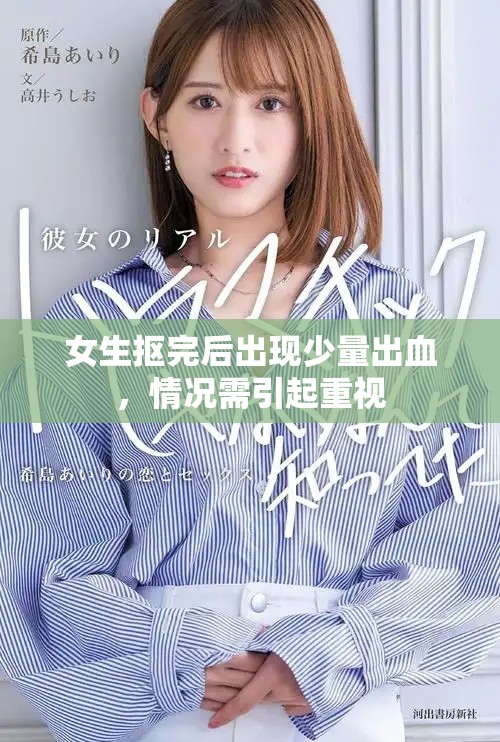 女生抠完后出现少量出血，情况需引起重视