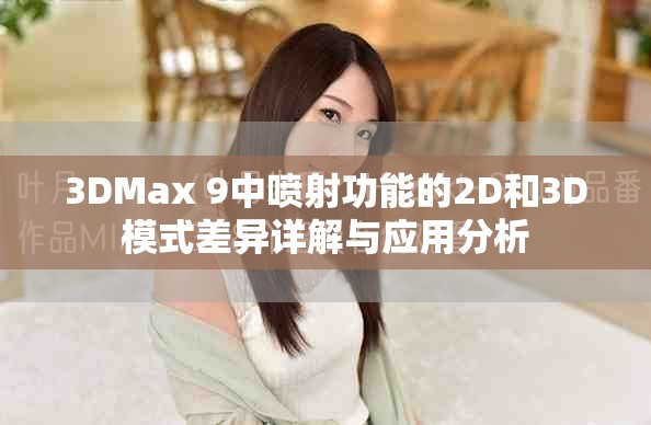 3DMax 9中喷射功能的2D和3D模式差异详解与应用分析