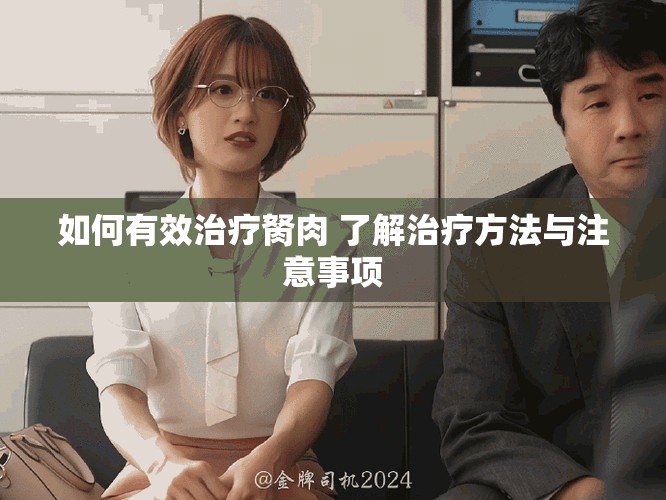 如何有效治疗胬肉 了解治疗方法与注意事项