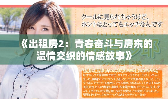 《出租房2：青春奋斗与房东的温情交织的情感故事》