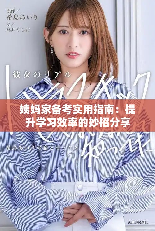 姨妈家备考实用指南：提升学习效率的妙招分享
