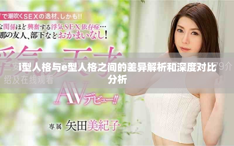 i型人格与e型人格之间的差异解析和深度对比分析
