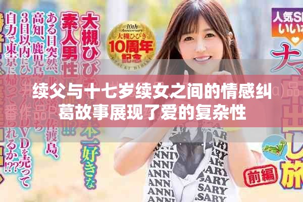 续父与十七岁续女之间的情感纠葛故事展现了爱的复杂性