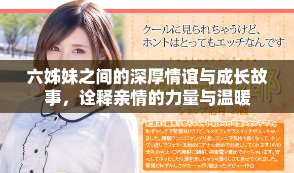 六姊妹之间的深厚情谊与成长故事，诠释亲情的力量与温暖