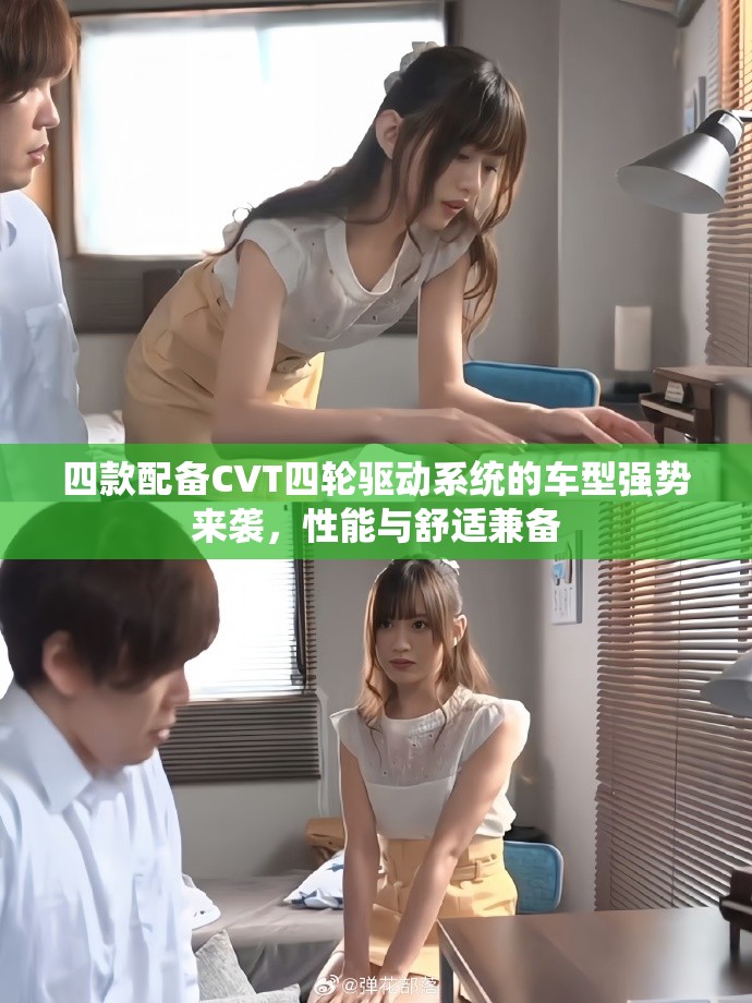 四款配备CVT四轮驱动系统的车型强势来袭，性能与舒适兼备
