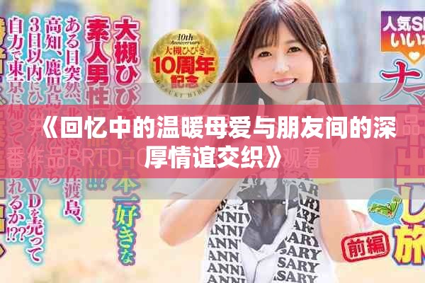 《回忆中的温暖母爱与朋友间的深厚情谊交织》