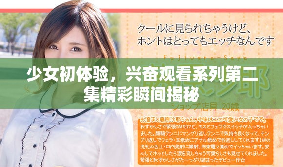 少女初体验，兴奋观看系列第二集精彩瞬间揭秘