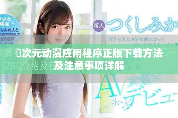 囧次元动漫应用程序正版下载方法及注意事项详解