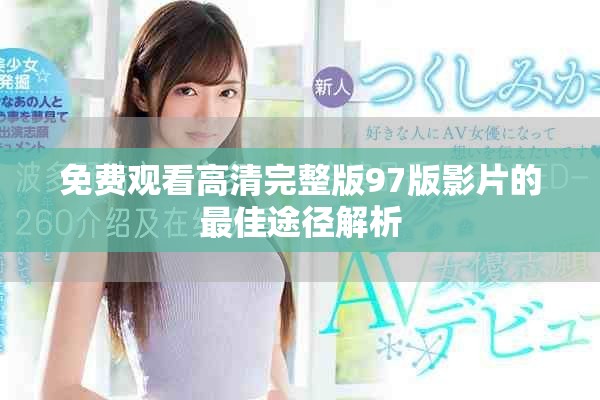 免费观看高清完整版97版影片的最佳途径解析