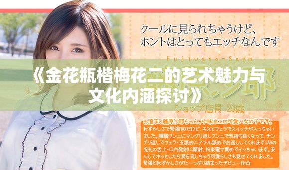 《金花瓶楷梅花二的艺术魅力与文化内涵探讨》