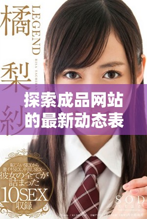 探索成品网站的最新动态表情包图片创意与使用技巧