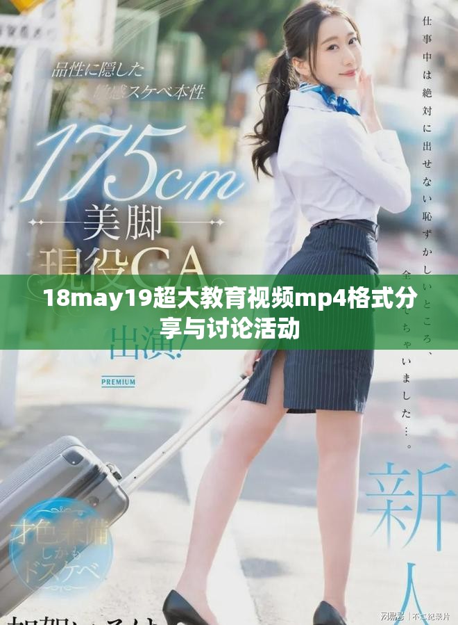 18may19超大教育视频mp4格式分享与讨论活动