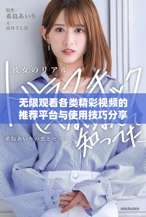 无限观看各类精彩视频的推荐平台与使用技巧分享