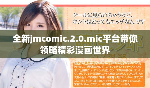 全新jmcomic.2.0.mic平台带你领略精彩漫画世界