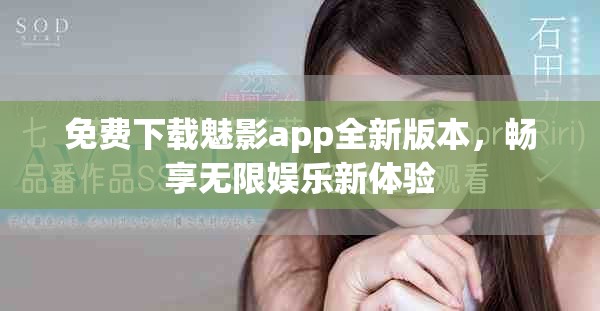 免费下载魅影app全新版本，畅享无限娱乐新体验
