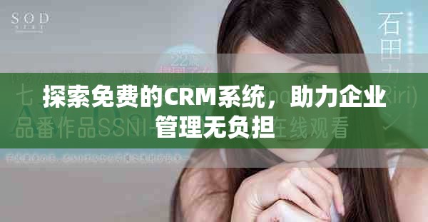 探索免费的CRM系统，助力企业管理无负担