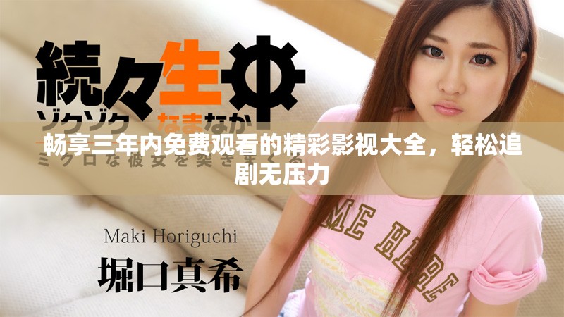 畅享三年内免费观看的精彩影视大全，轻松追剧无压力