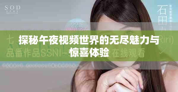 探秘午夜视频世界的无尽魅力与惊喜体验