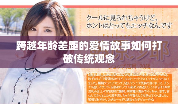 跨越年龄差距的爱情故事如何打破传统观念