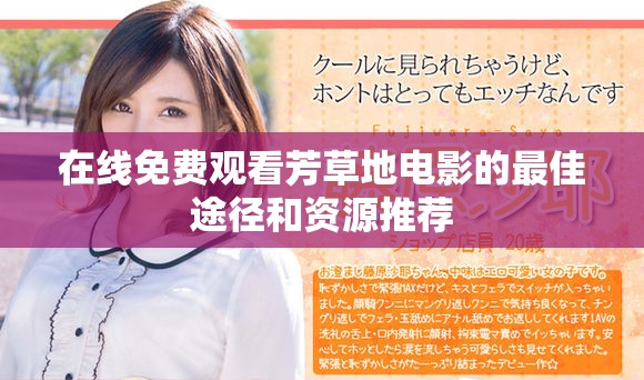 在线免费观看芳草地电影的最佳途径和资源推荐