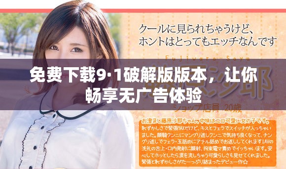 免费下载9·1破解版版本，让你畅享无广告体验