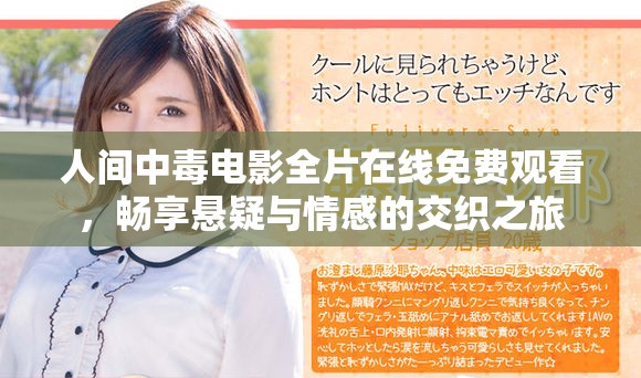 人间中毒电影全片在线免费观看，畅享悬疑与情感的交织之旅
