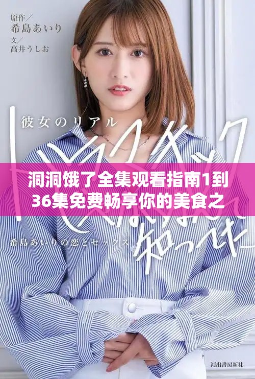 洞洞饿了全集观看指南1到36集免费畅享你的美食之旅