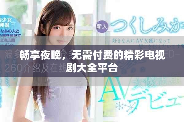 畅享夜晚，无需付费的精彩电视剧大全平台
