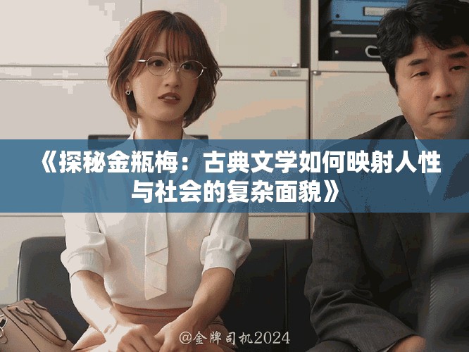 《探秘金瓶梅：古典文学如何映射人性与社会的复杂面貌》