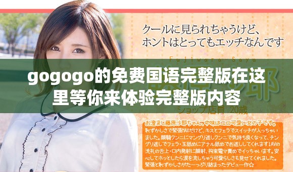 gogogo的免费国语完整版在这里等你来体验完整版内容