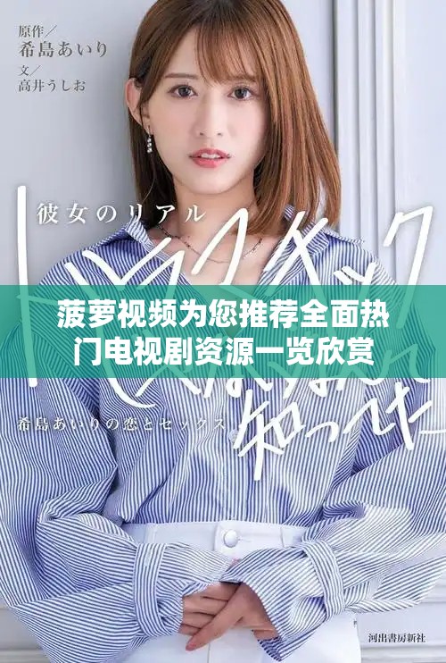 菠萝视频为您推荐全面热门电视剧资源一览欣赏