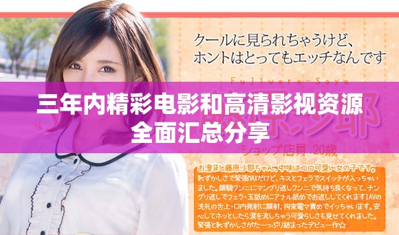三年内精彩电影和高清影视资源全面汇总分享