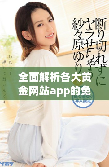 全面解析各大黄金网站app的免费入口指南
