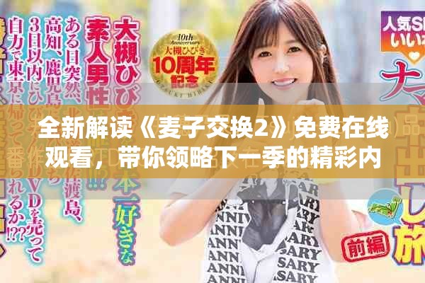 全新解读《麦子交换2》免费在线观看，带你领略下一季的精彩内容
