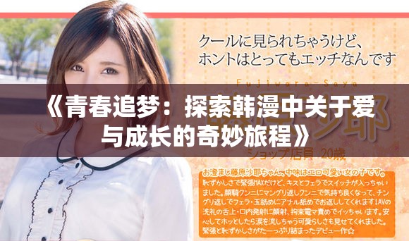 《青春追梦：探索韩漫中关于爱与成长的奇妙旅程》