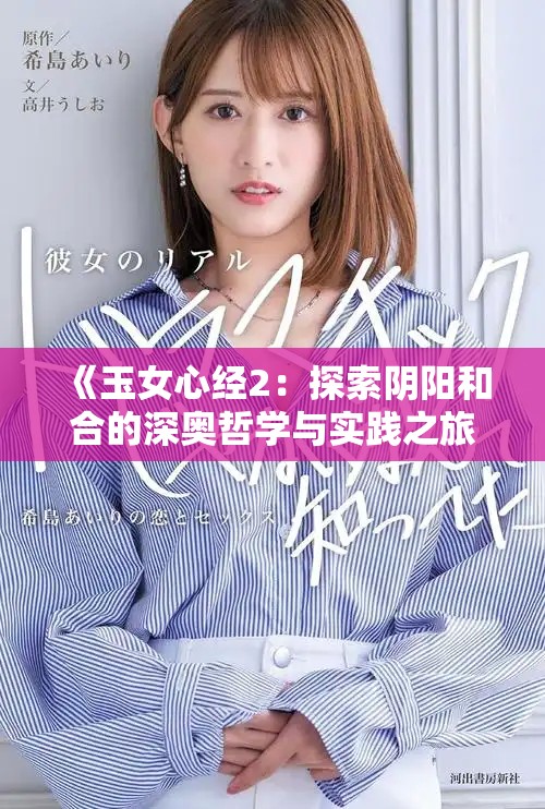《玉女心经2：探索阴阳和合的深奥哲学与实践之旅》