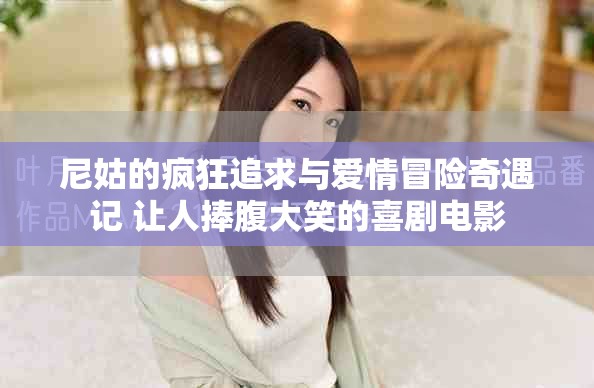 尼姑的疯狂追求与爱情冒险奇遇记 让人捧腹大笑的喜剧电影