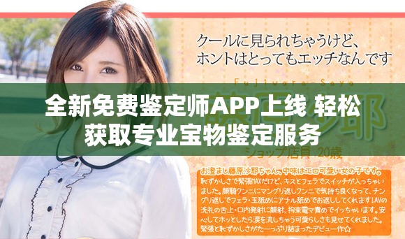 全新免费鉴定师APP上线 轻松获取专业宝物鉴定服务